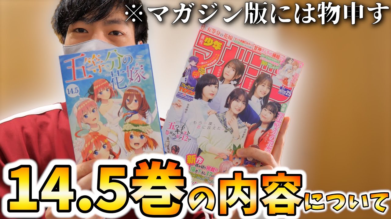 五等分の花嫁14.5巻の内容がハレンチすぎるので紹介するｿﾞ!!!マガジン