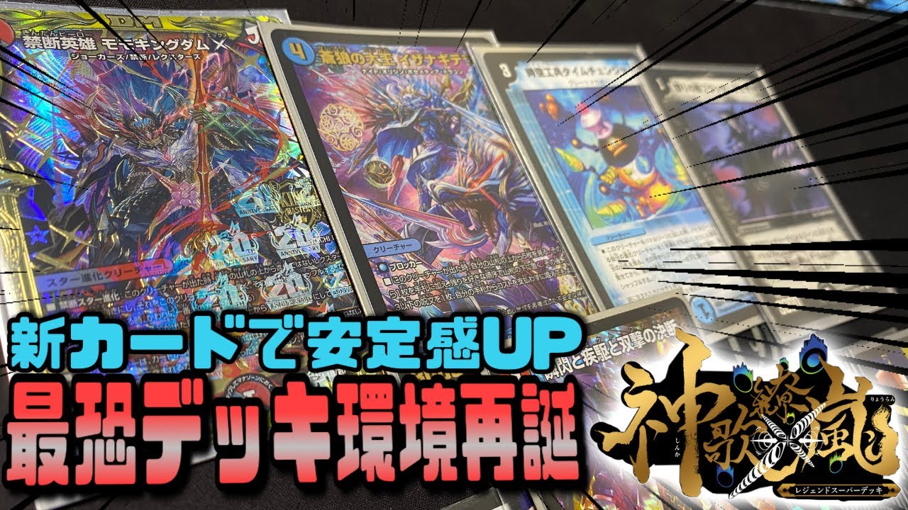 凶悪デッキ『モモキングダム退化』が密かに強化されていたので回して