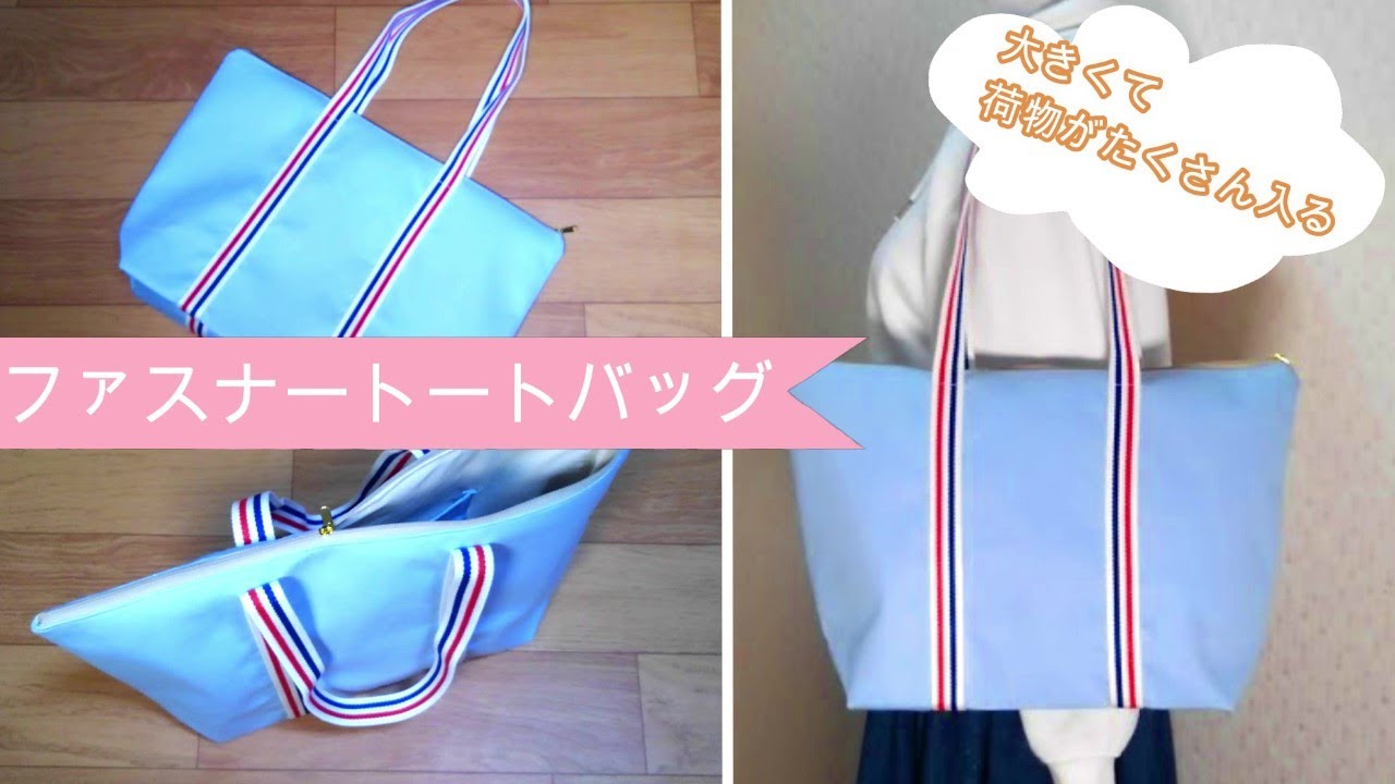How to sew a tote bag] With a zipper and lining, it is large and