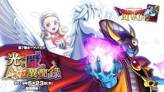 ドラゴンクエストライバルズ」第7弾カードパック「光と闇の異聞録