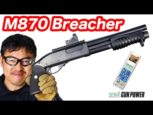 M870 ブリーチャー ガスショットガン 東京マルイ エアガンレビュー