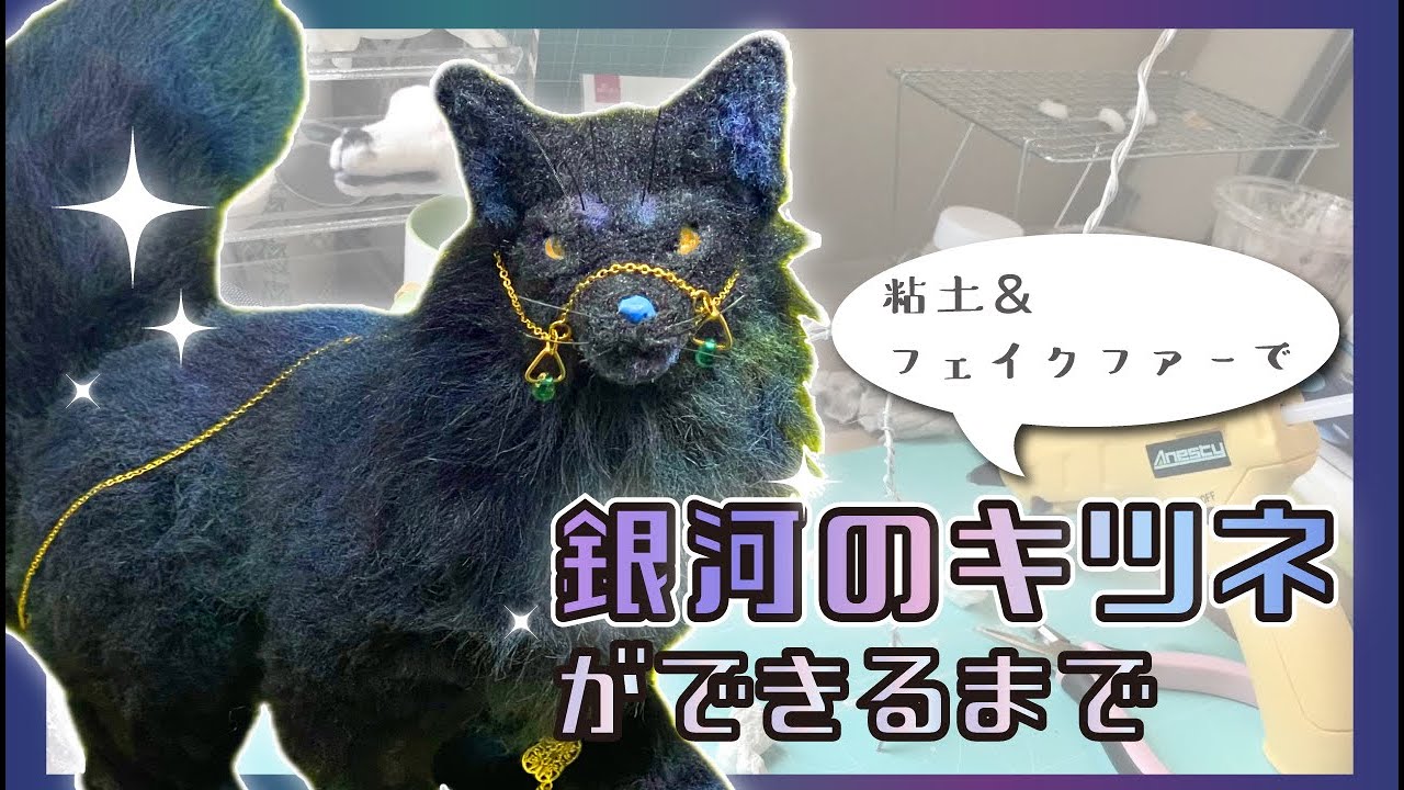 アートドール】銀河のキツネができるまで【粘土×フェイクファー