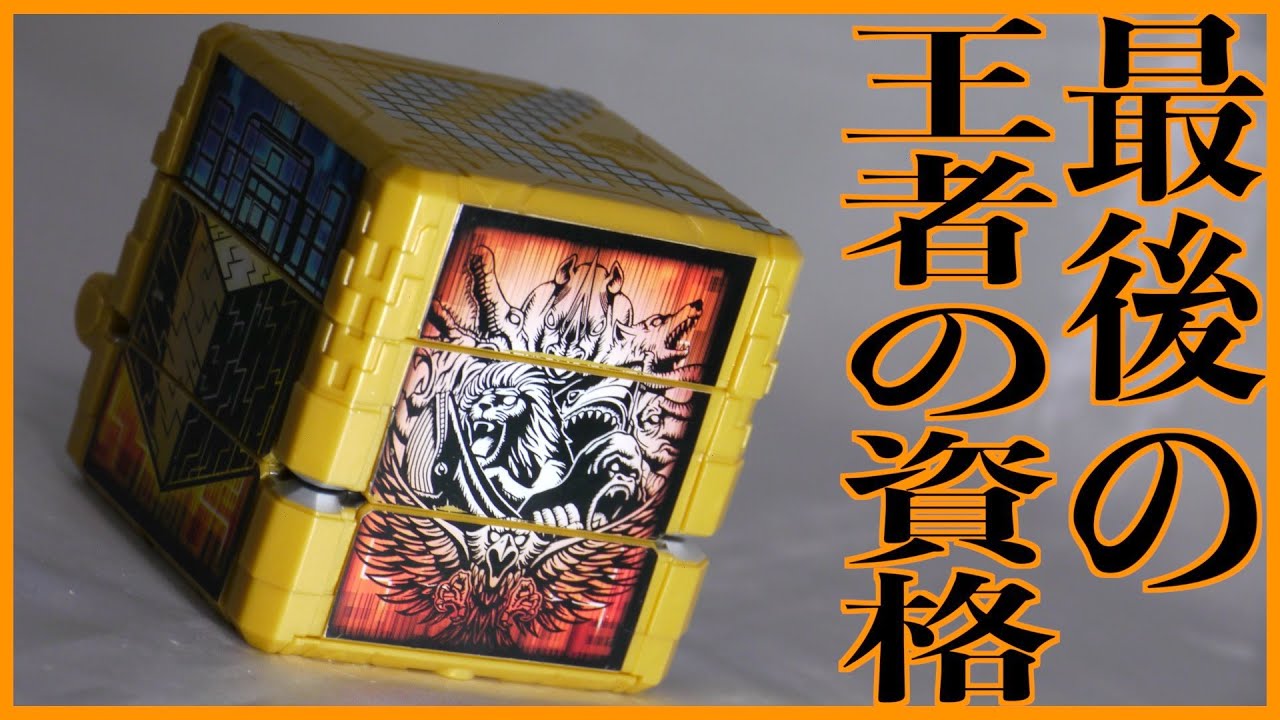 ほぼ全ての音声がここに！】DXジュウオウチェンジャーファイナルで