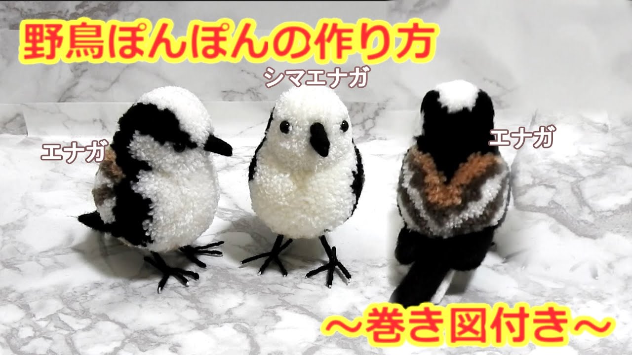 野鳥ぽんぽんの作り方 シマエナガ編 （How to make a bird pom-pom