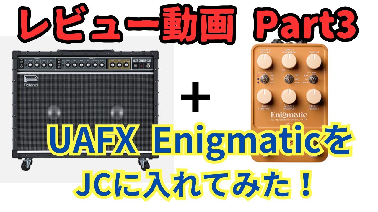 レビューPart 3 : UAFX Enigmatic をJCに入れてみた！/ダンブル/Dumble