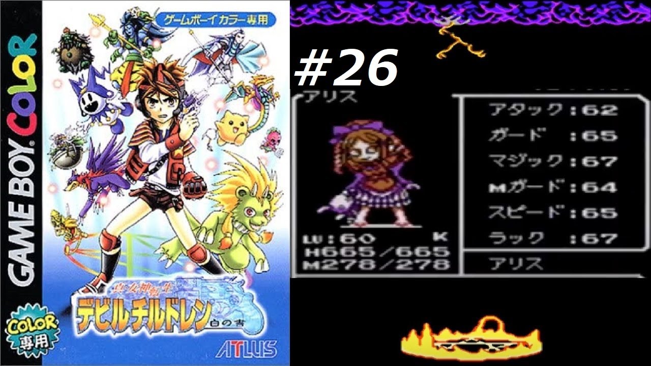 真・女神転生デビルチルドレン白の書 #26 - YouTube