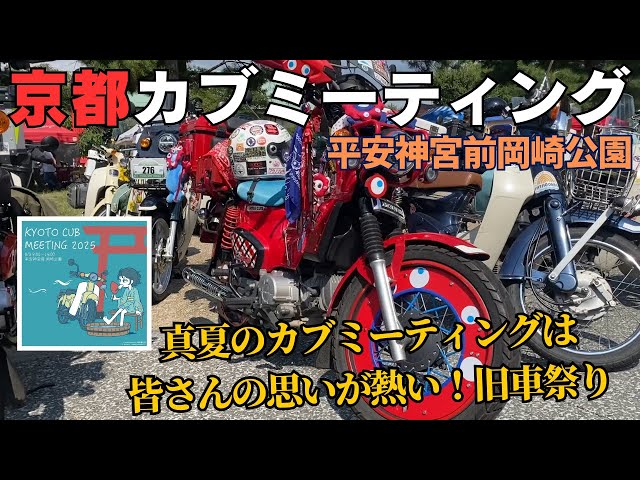 Kyoto Cub Meeting VOL.2] Classic bikes, the Myaku Myaku, a