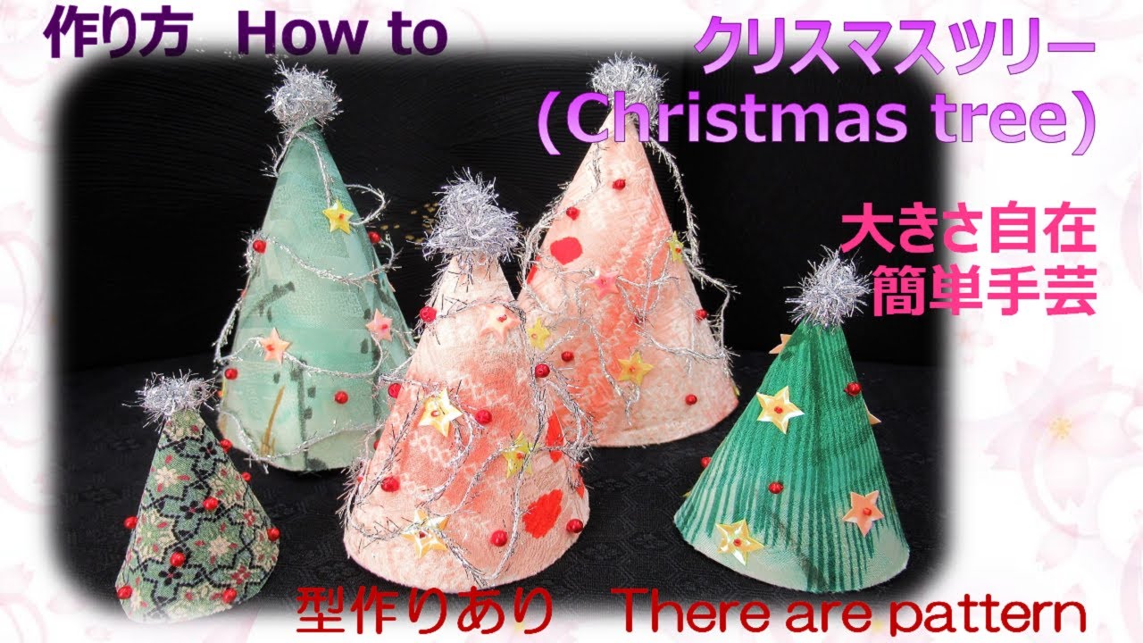 歳時物⁂簡単布のクリスマスツリー How to make Fabric Christmas tree
