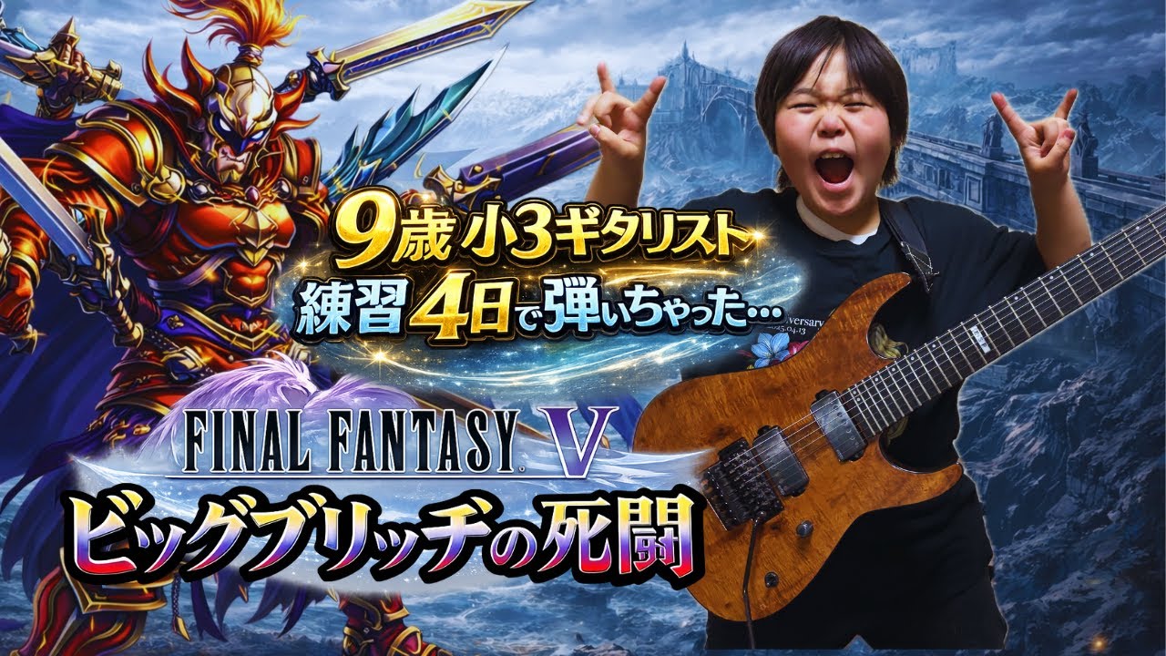 初聴き4日!?】9歳小3が「ビッグブリッヂの死闘」を弾いてみた