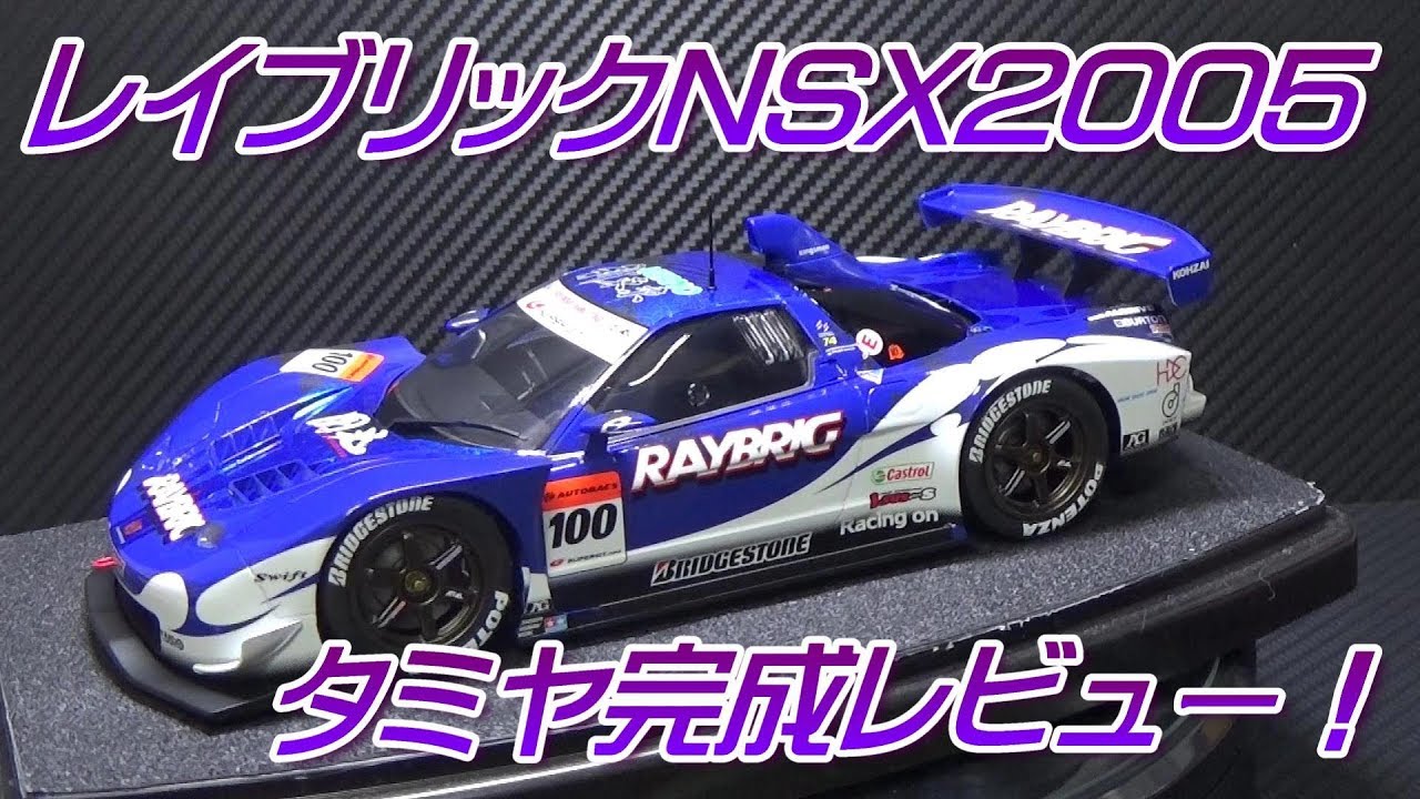 レイブリックNSX2005（タミヤ）カーモデル完成レビュー！ - YouTube