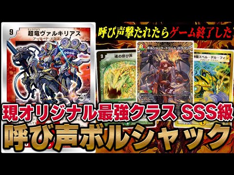 終焉】最強デッキ『呼び声ボルシャック』の動きがやば過ぎてもうダメ