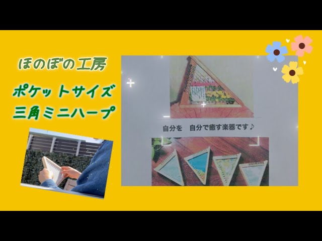 楽器紹介／ほのぼの工房【ポケットサイズ三角ミニハープ】432Hz - YouTube