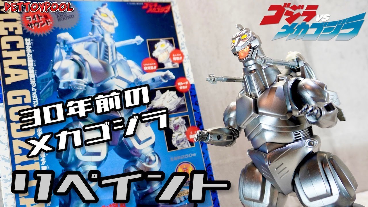 リペイント】30年前に発売されたDX超電装獣メカゴジラがボロボロだった