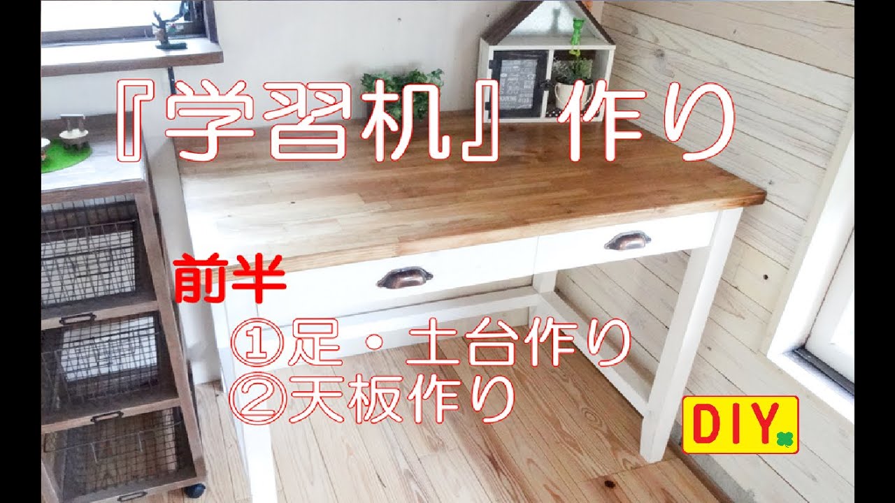 机DIY 前半 ①足・土台作り②天板作り～Desk making～ - YouTube