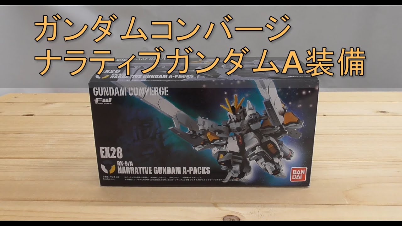 いっけぇええええ！】ガンダムコンバージEX28 ガンダムナラティブA装備