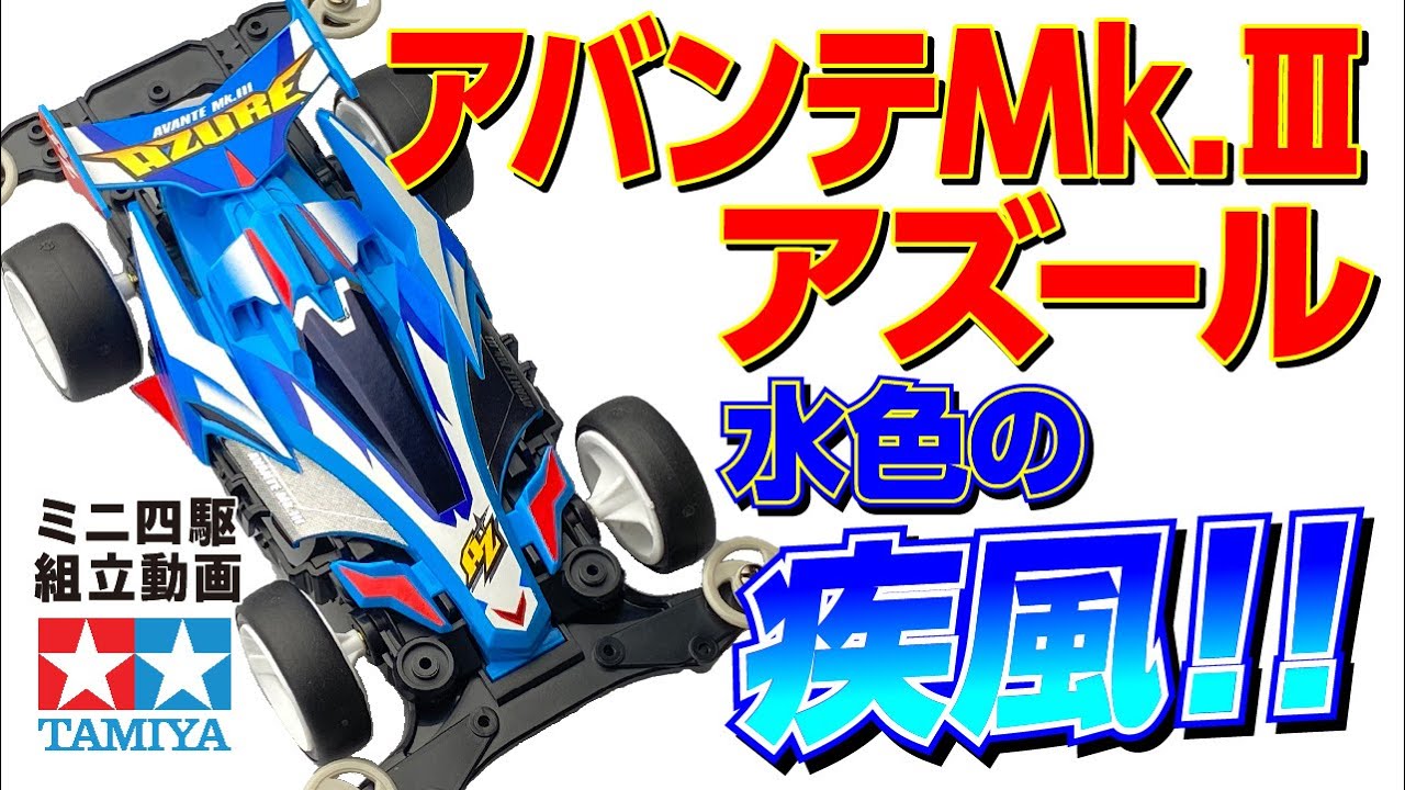 Mini 4WD] Mini 4WD PRO Series Avante Mk.III Azure MS Chassis