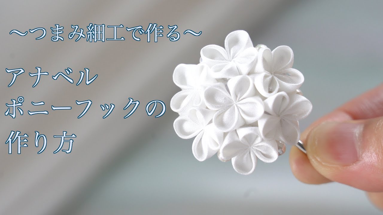 Pinch work] How to make an Anabel pony hook ✨ [Round knob] -petit