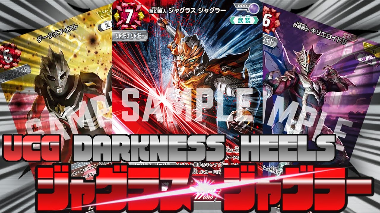 ウルトラマンカードゲーム対戦】手札を暴き！相手を叩き切る！ジャ