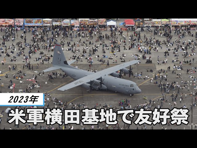 横田基地日米友好祭2023」開催 - YouTube