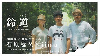 □ 石原稔久×iima | Toshihisa Ishihara × iima | 宗像みあれ芸術祭