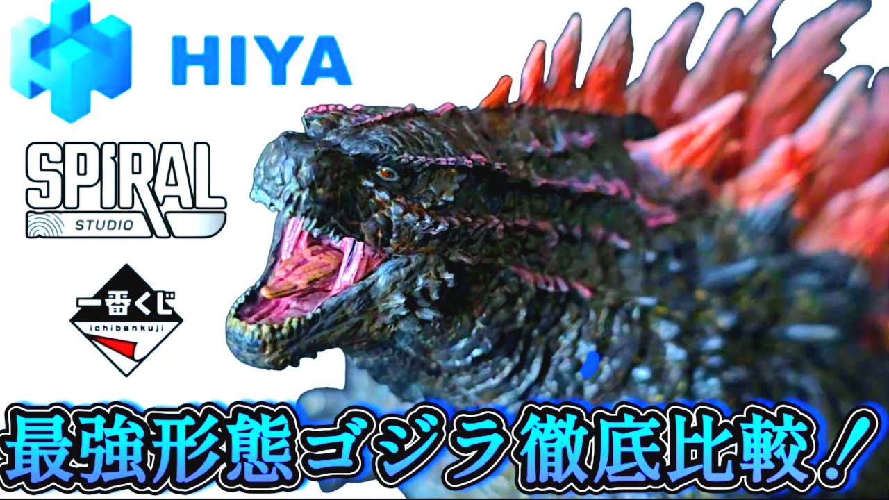 HIYATOYS 】最新商品ゴジラ・エヴォルヴ徹底比較《ゴジラXコング