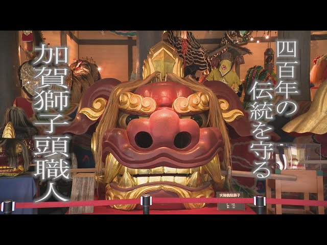 現代屈指の獅子頭製作工房・400年の伝統受け継ぐ二代目・知田清雲