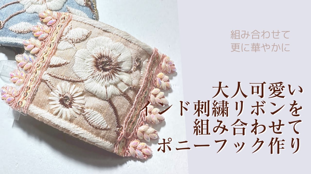 2種類のインド刺繍リボンを使った大人可愛いポニーフックの作り方