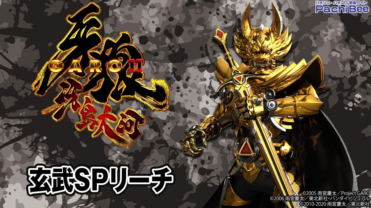 P牙狼11～冴島大河～XX】玄武SPリーチ【パチンコ】【パチスロ