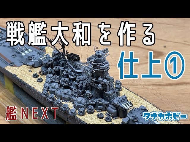 戦艦大和を作る【艦NEXT】⑧ 仕上げ① Step by step making battleship