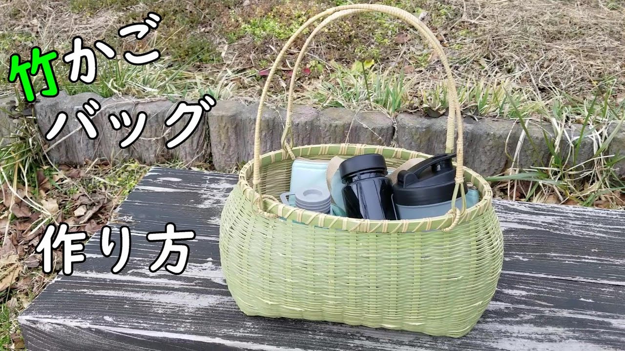 竹細工】竹かごバッグを作って見よう！ - YouTube