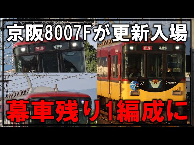 Keihan 8000 Series Curtain Cars in Danger of Extinction!?] With