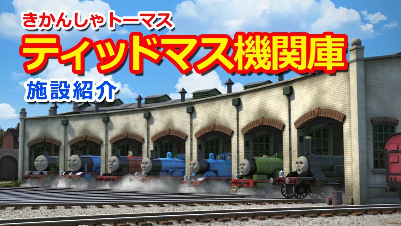 きかんしゃトーマススポット紹介：ティッドマス機関庫 Thomas