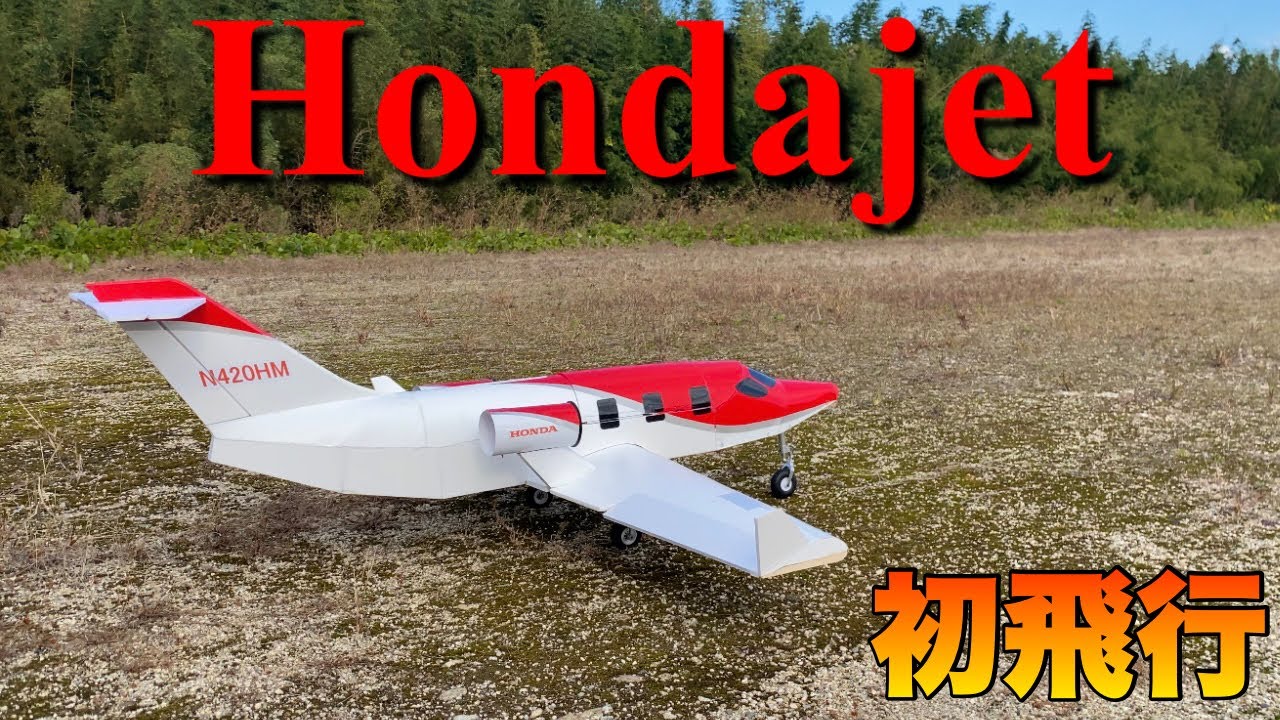 ラジコン『ホンダジェット』初飛行/RC HondaJet maiden flight - YouTube