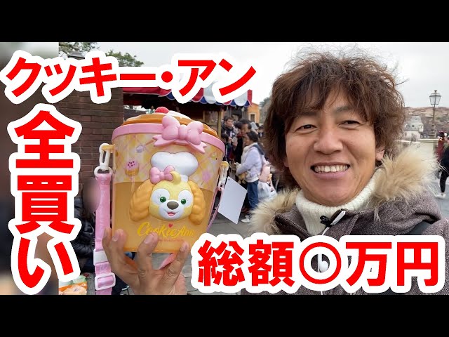 First Day] Buying all Cookie Ann merchandise (2019-12-26) - YouTube