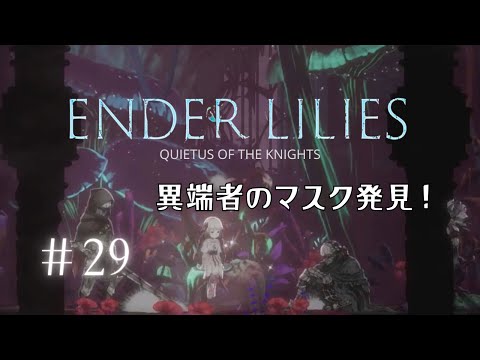 ゲーム実況】#29 異端者のマスク発見！ ENDER LILIES: Quietus of the