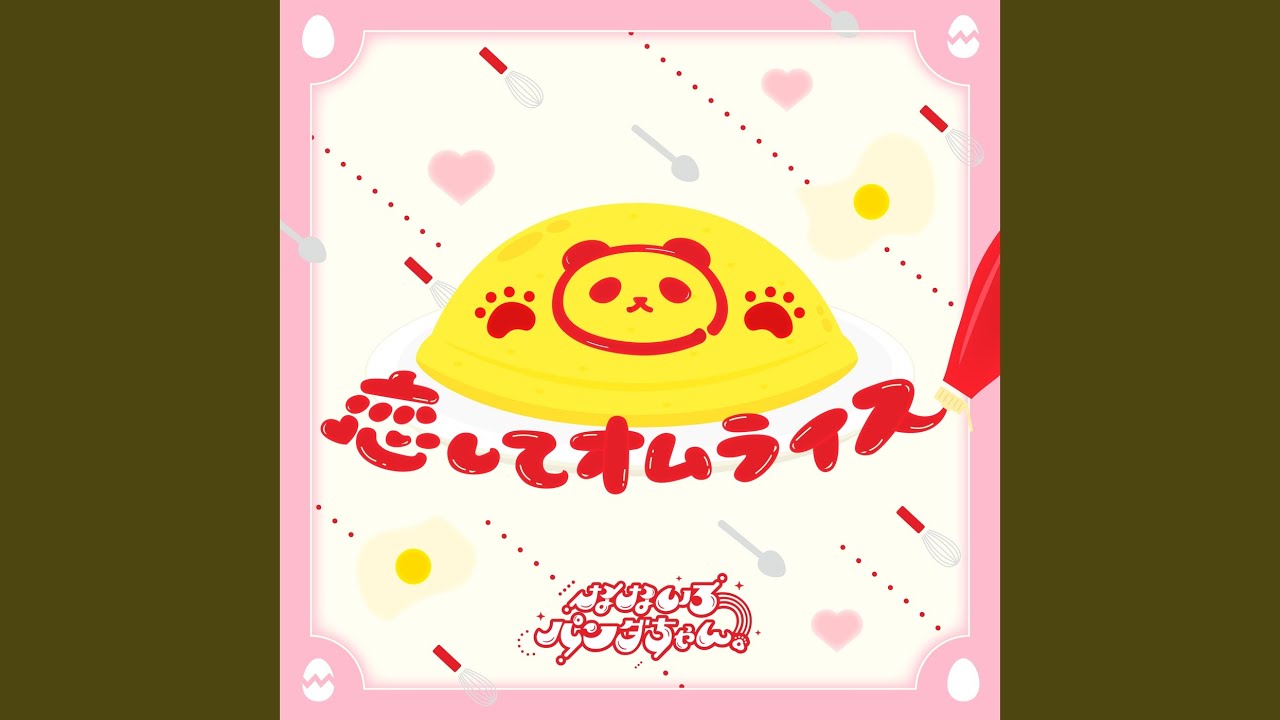 恋してオムライス - YouTube
