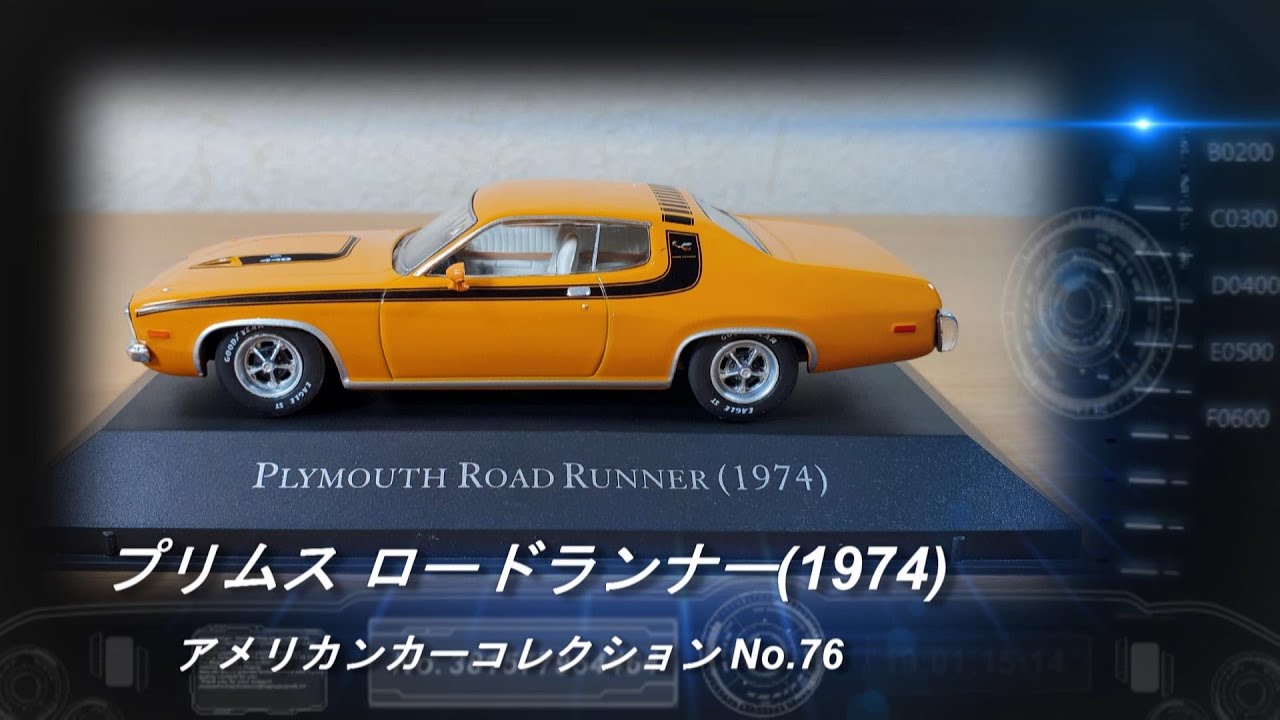 デアゴスティーニ「アメリカンカーコレクション」第76号「プリムス