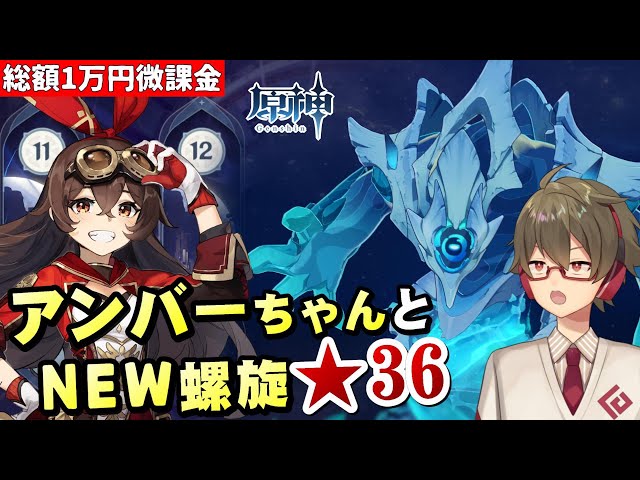 原神】「アンバーちゃん ナンバーワン！」NEW螺旋☆36全部をアンバー
