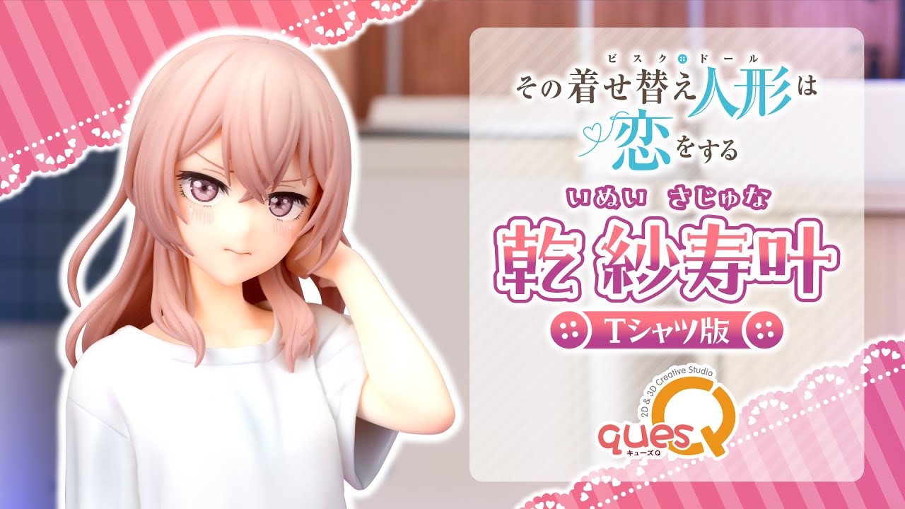 フィギュアPV】その着せ替え人形は恋をする『乾紗寿叶 Tシャツ版