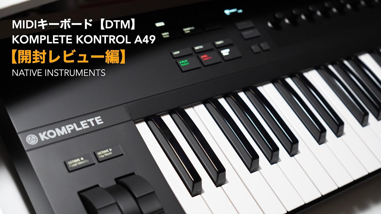 DTM・DAW KOMPLETE KONTROL A49 DTM・DAW KOMPLETE KONTROL A49