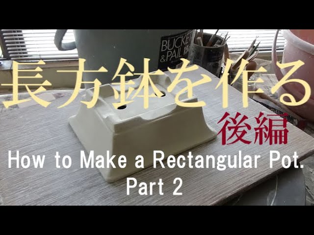 盆栽工房 春嘉 #74 長方鉢を作る 後編 How to Make a Rectangular pot