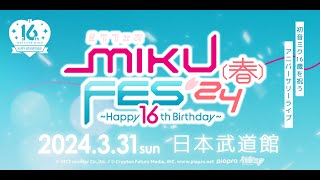 クリプトン｜16歳の初音ミクのアニバーサリーライブ、3/31（日）に日本