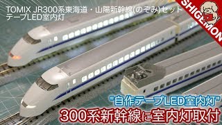 Warm-colored lighting in the green cars! Installing homemade tape