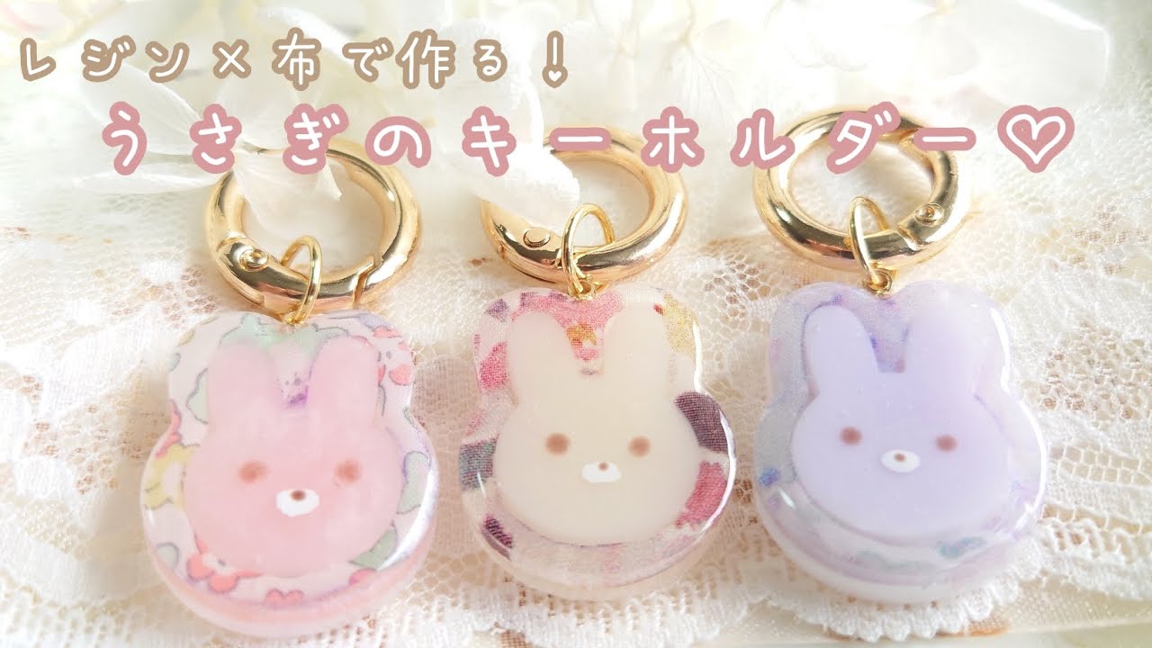 MY mama】レジン×布で作る！うさぎのキーホルダー作り方🐰🧡 - YouTube