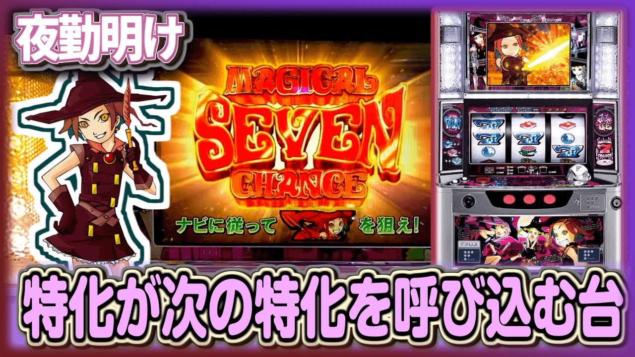 藤スロで一番面白いと思ってる『魔法少女隊アルス』【夜勤明け#338