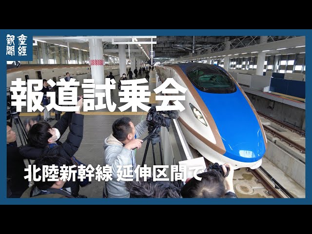 北陸新幹線 来月16日の延伸開業に先立ち報道試乗会 - YouTube