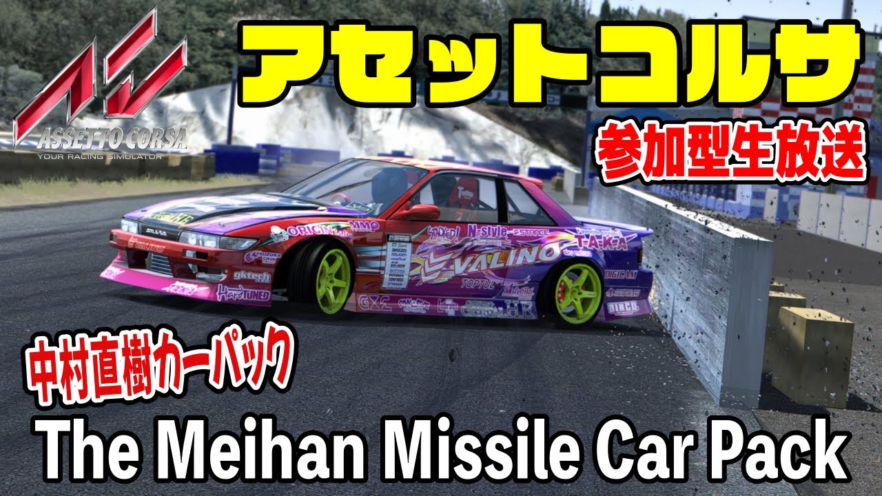 Assetto Corsa】中村直樹 D1GP車両ミサイルカーパックでドリフト