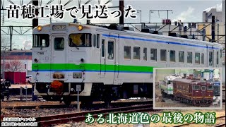 4K〉「苗穂工場が見送った キハ40-1786 ― ある北海道色の最後の記録