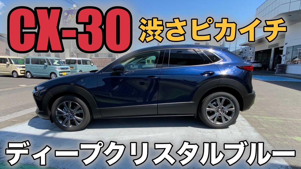 MAZDA CX-30】渋さピカイチ！ディープクリスタルブルーマイカ