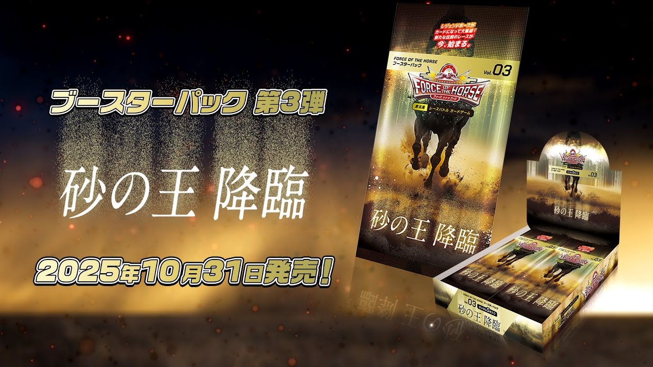 ティザー映像】Force of the Horseブースターパック第3弾「砂の王 降臨